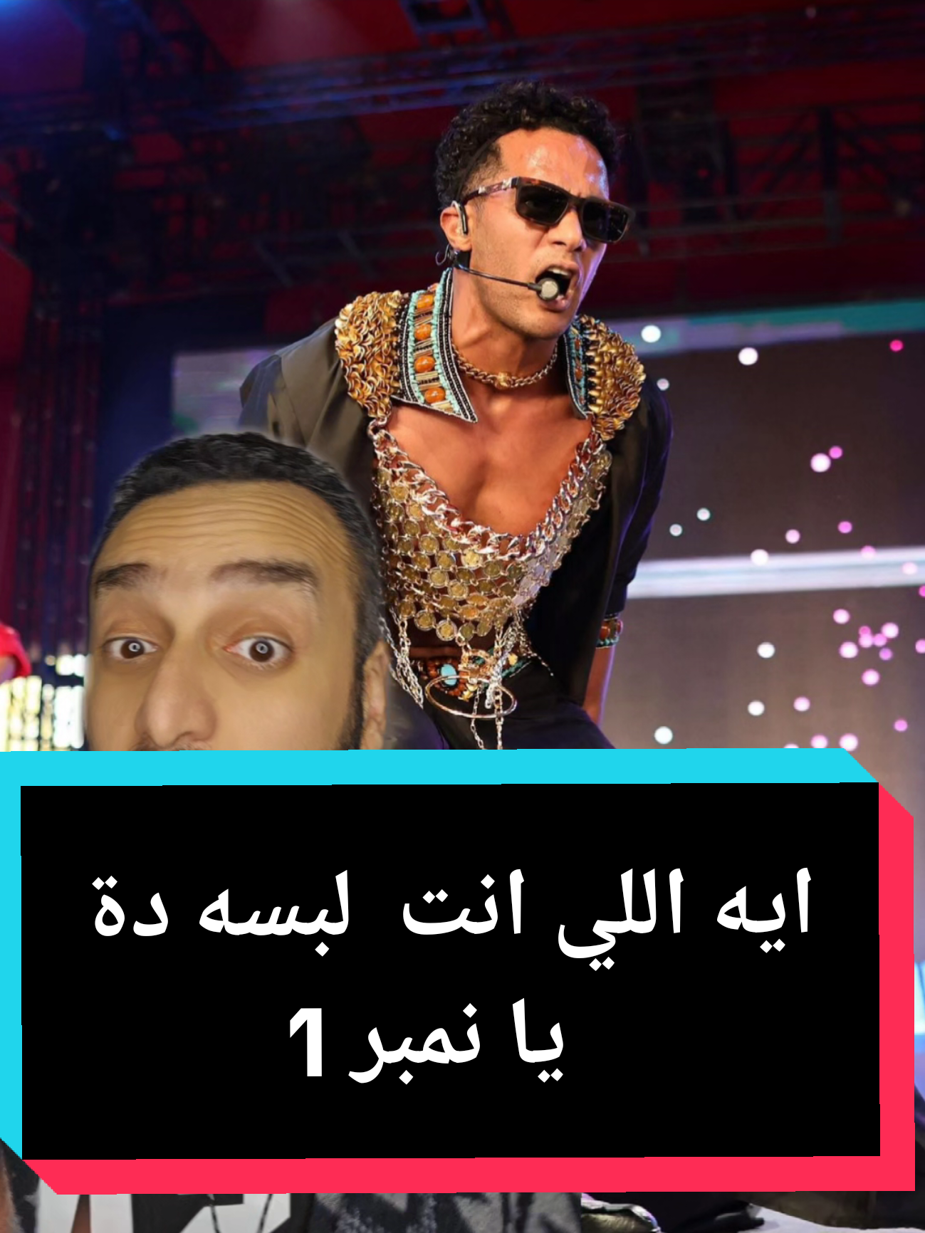 ايه اللي انت لبسه دة يا نمبر 1  #ملك_المزاج #تعالى #mohamedramadan #محمد_رمضان 