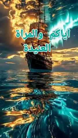 وياكم والمرأة العنيدة