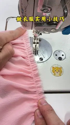 做衣服一要知道的小技巧#缝纫工[话题]##带你走进服装厂[话题]##制衣厂[话题]##做衣服[话题]##缝纫小技巧[话题]# #缝纫机[话题]# #我的缝纫分享#上热搜#上热门
