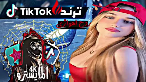 خذو البتيتة 💃💃😂....... . . . . . . #تصاميم #تصميم #تصميمي #محظور_من_الاكسبلور🚸 #تصميم_فيديوهات🎶🎤🎬 #المايسترو4k #ريمكسات #اغاني_عراقيه #معزوفات #عبارات #ترند #معزوفات_مال_ضايجين😂💃💃💃 #معزوفات_اهوازية 