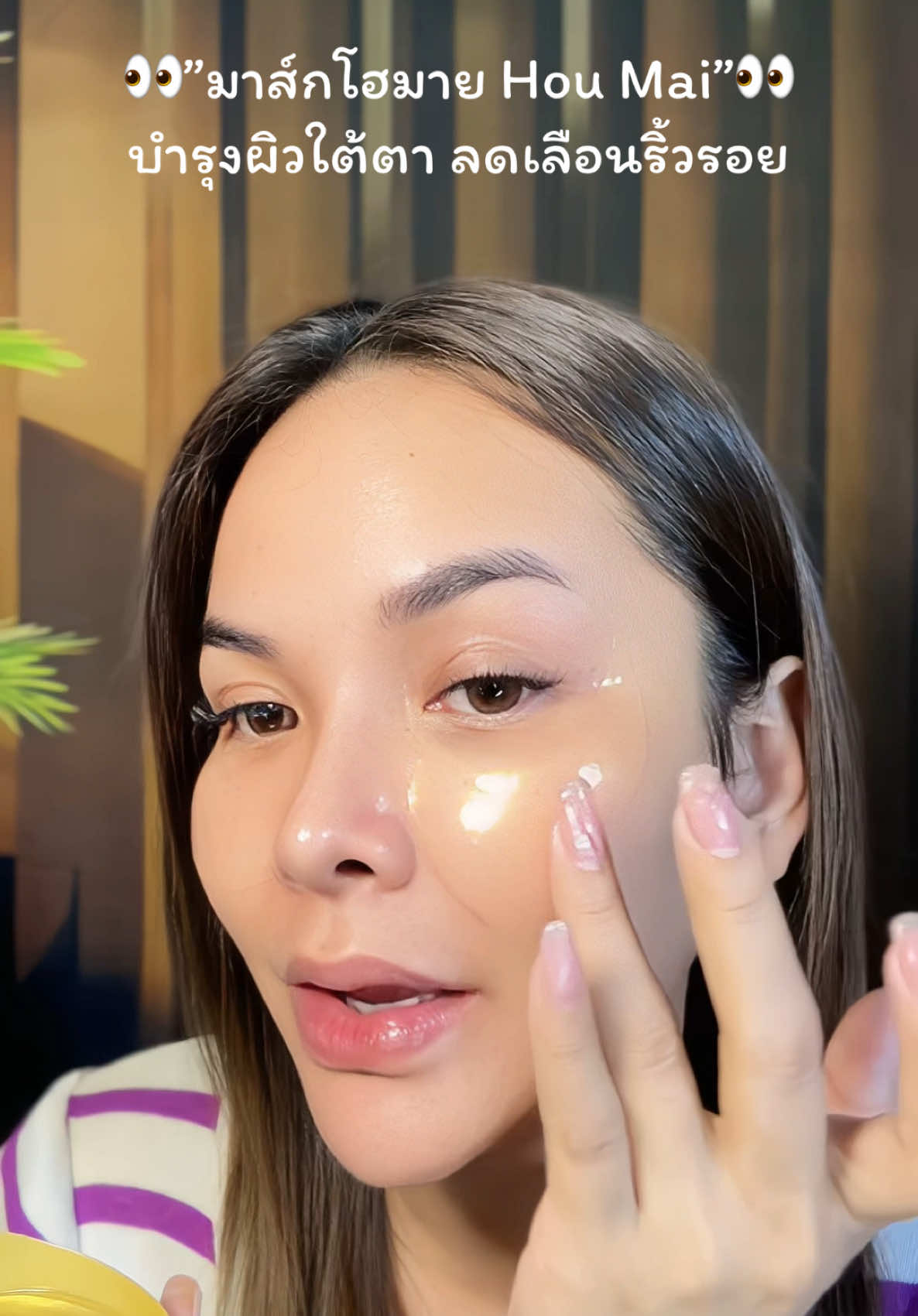 Hou Mai Eye Mask  มาส์กใต้ตาโฮมาย ช่วยบำรุงใต้ตาที่หมองคล้ำ  ให้กระจ่างใสด้วยสารสกัดจากทองคำ24k เพิ่มความชุ่มชื้นให้ผิวใต้ตา ลดเลือนริ้วรอย#มาส์กใต้ตา #รีวิวบิวตี้ #tiktoklooks #เห้ยแก้วววว 