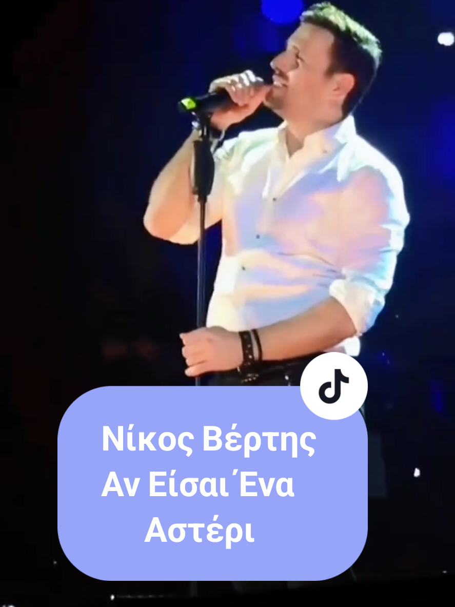 Νίκος Βέρτης - αν είσαι ένα αστέρι 🌟  #fyp #kapsoura #greek #ελλαδα🇬🇷 #θεσσαλονικη 