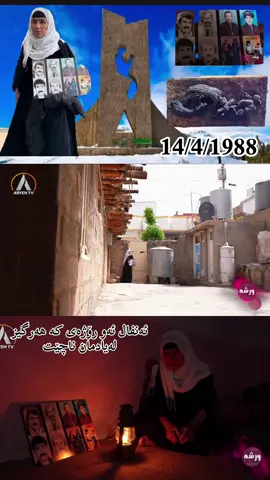 ئەنفال ئەورۆژەی هەرگیز لەیادمان ناچێت  14/4/1988