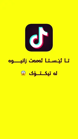 تەنیا بە ٥ چرکە ڤیدیۆکە دابەزێنە بێ لۆگۆ😱📱 #fyp #foryou #kurdistan 
