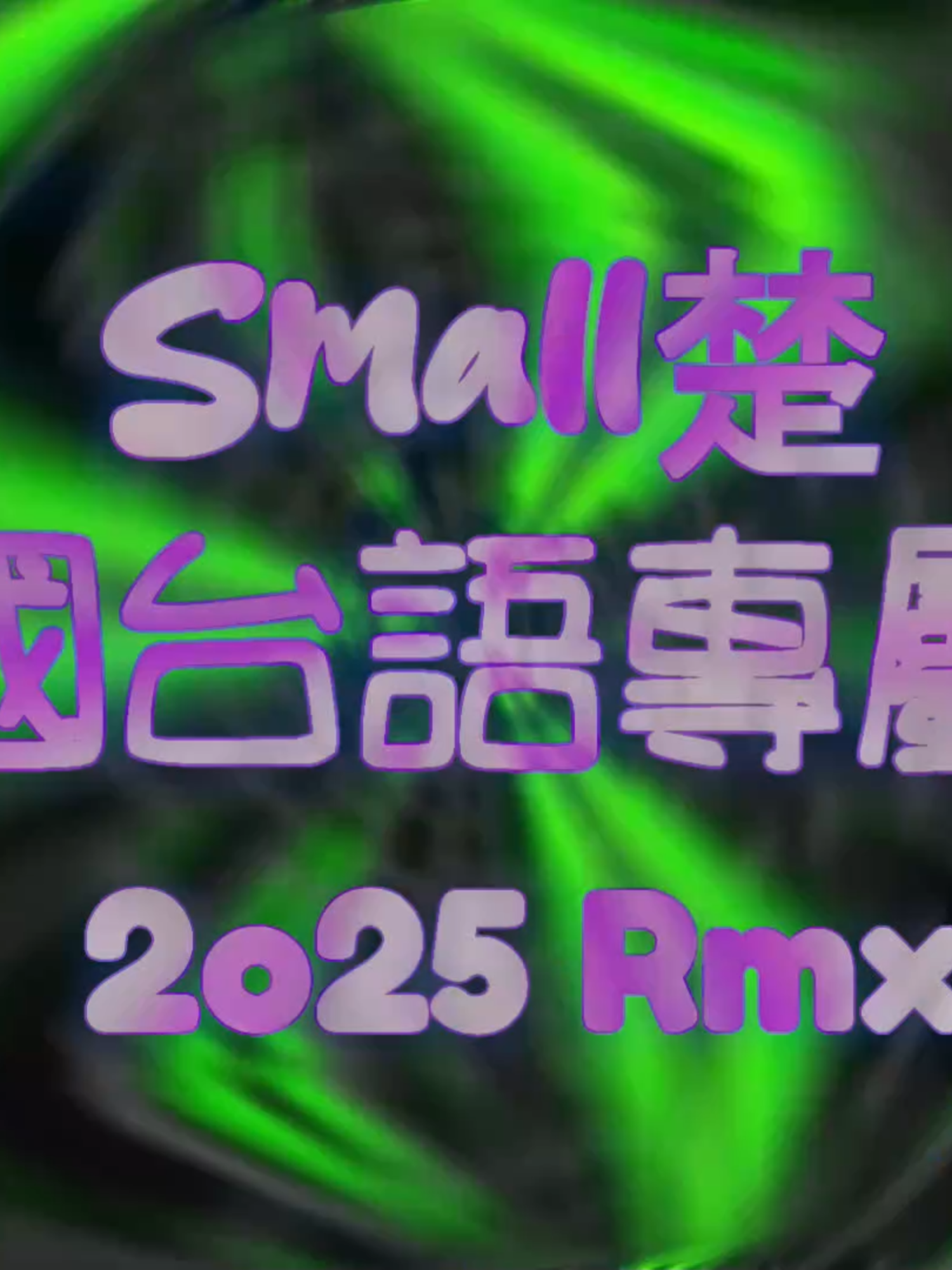 Small楚  國台語專屬 2o25 Rmx #單曲訂制  #專屬  #Disco  #專屬客制  #重節奏  #國潮