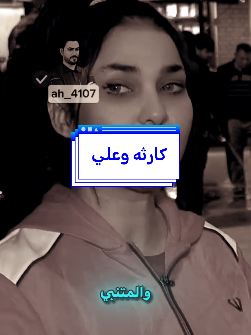 هاي بنت تاجر هيج دكول#ترند2025 #الانتشار_السريع #هاشتاك_العراق #مشاهد_مليون #ترند_جديد #شعب_الصيني_ماله_حل😂😂 #تصيمم_فيديوهات🎶🎤🎬 #حمودي_الجنوبي 