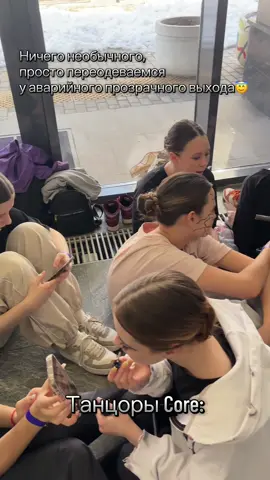 Это база😉 #танцоры #танцы #танец #соревнования #чемпионат #dance #команда #team #dancer #dancercore #fyp #foryou #foryoupage 