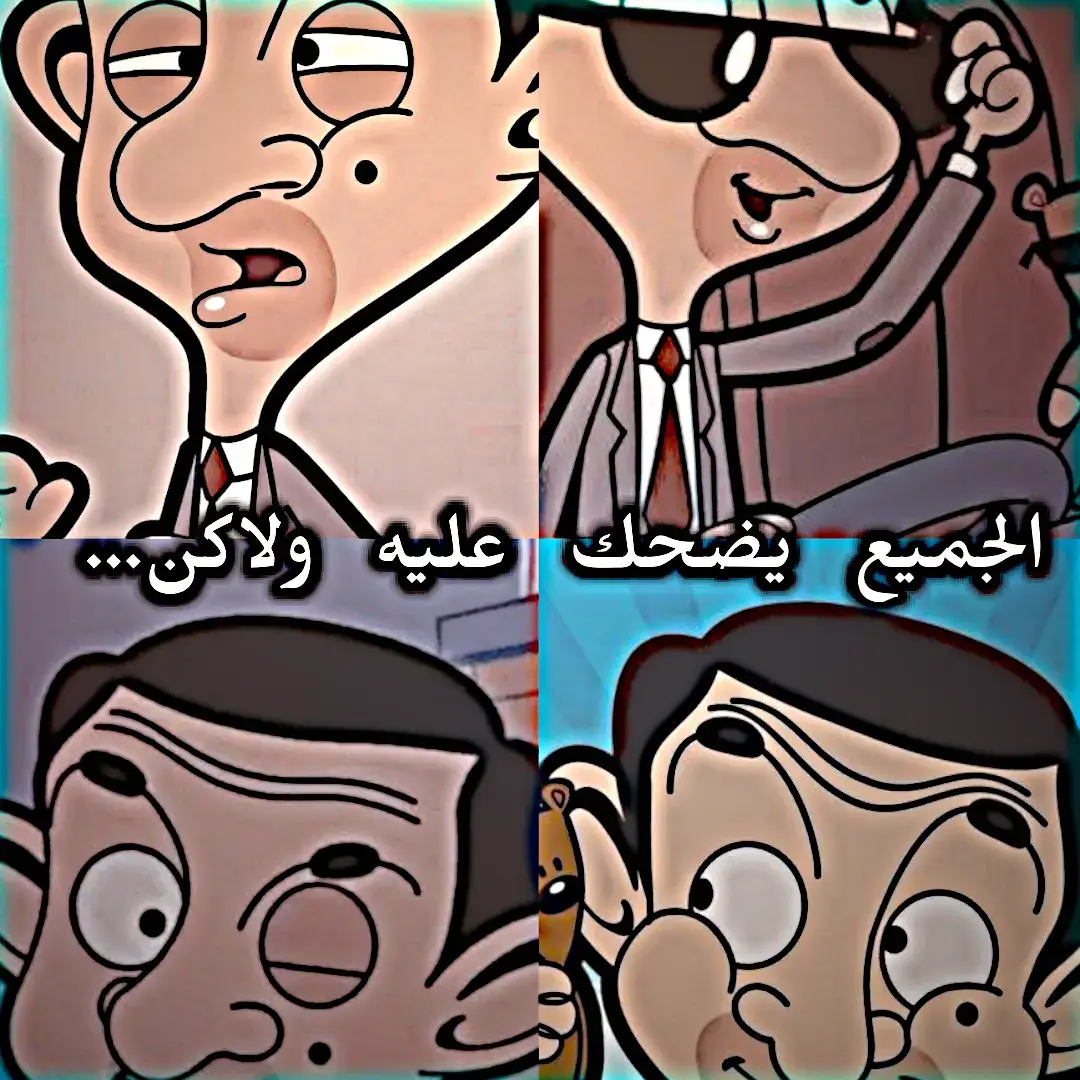 مستر بين💔😔...!  #كرتون_نتورك_بالعربية #cartoonnetwork  #ايام_زمان_لاتعود💔 #ذكريات_الطفولة  #كرتون_زمان #تيك_توك #f #fyp #foryou #p #parati #pourtoi #s #Stitch #standwithkashmir #b #baby #bdtiktokofficial #g #greenscreen #goviral #a #anime #ASMR #w #wedding #wow #y #youtube #you #v #viral #viralvideo #كرتون #كرتون_زمان  #كرتون_نتورك #كرتون_الطيبين #كرتون_توم_وجيري #viral #viralvideo #viraltiktok #fyp #foryou #parati #goviral #anime #cartoonnetwork 