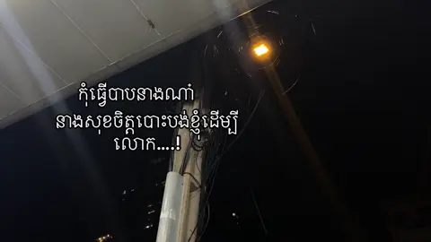កុំធ្វើឪ្យនាងខកចិត្តណា៎#24hours 