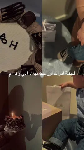 اول عيد ميلاد الي بوجود قطعه مني تحتفل وياي🥹 #اول -عيد-ميلاد-وانا-ام#عيد_ميلاد #اعيادميلاد🎈🎊🎁 #ام #امومة #امومة_و_طفولة #رضيع #رضع #لايك__explore___ #لايك_فولو #ترندات_تيك_توك #تركيا_اسطنبول_العراق_سوريا_مصر #كويت_قطر_البحرين_السعوديه_الامارات #بريطانيا #لندن 