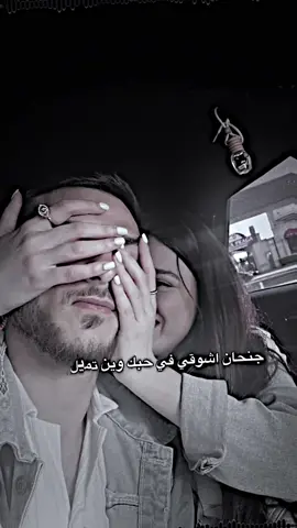 جنحان اشواقي في حبك#تيوم🖤 #جنحان_أشواقي_بحبك_وين_تميل_تميل #تصميم_فيديوهات🎶🎤🎬 