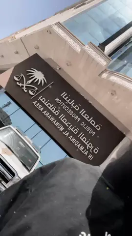 #المدينه_المنورة #النيابه_العامه #اكسبلووووورررر #trending #explore 