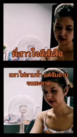 พี่สาวใจสู้ แมวไม่อาบน้ำ #ตามจังหวะ #ตามกระแส #มาแรง #มาแรงในtiktok #มาแรงในตอนนี้ #กระแส #กระแสมาแรง #พี่สาวใจสู้      #ใจดีสู้เสือ #พี่สาวใจดี #พี่สาว 