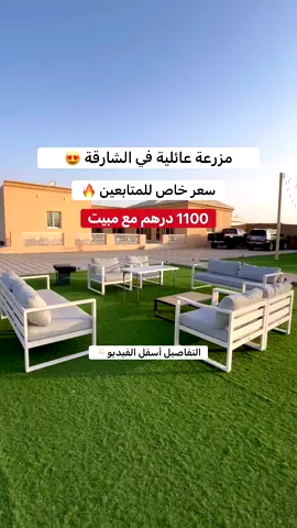 📍مزرعة العائلة في الشارقة  خصم خاص لمتابعيني لفترة محدودة🔥😍 مرافق المزرعة * مبنى  يضم التالي: - صالة جلوس واسعة - غرفة داخلية رئيسية مع سرير كينج - غرفة داخلية رئيسية مع ٣ أسرة فردية - غرفة للعمالة المساعدة - مطبخ مجهز بالكامل * مسبح داخلي * منطقة العاب للاطفال * ملعب كرة قدم * جلسات خارجية * خيمة تراثية * حيوانات ‏‎أسعار خاصة للمتابعين💵  1100 درهم أيام الأسبوع مع مبيت 1600 درهم نهاية الأسبوع مع مبيت ⚠️الأسعار في الأعلى سارية ليوم 30-4-2025 ‏‎للحجز التواصل مع رقم المزرعة 👇🏻 0507666995 📞  📍 UAE, Sharjah, Al Dhaid 🏡  @Family Farm Al dhaid 📸 @ haneen.reviews #الامارات #مزرعة #استراحة #مزرعة_للاجار #الذيد #الشعب_الصيني_ماله_حل😂😂 #explore #fyp #fypシ #foryou 