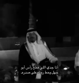 أنا جدي اللي قطع رأس أبو جهل ⚔️#اكسبلور #fypage #مكه #515 #المساعيدl_82 #هذيل #تبوك #الطايف #الليث #الشمال #f #تصاميم_فيديوهات 