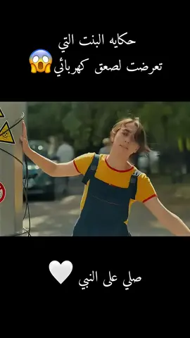 حكاية البنت التي تعرضت لصعق كهربائي😱#fouryou #ملخصات_افلام 
