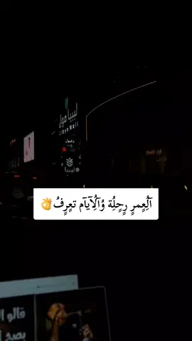 العمر رحلة والايام تعرف#تصميم_فيديوهات🎶🎤🎬 #ليبيا #طرابلس #اكسبلور #fyp 