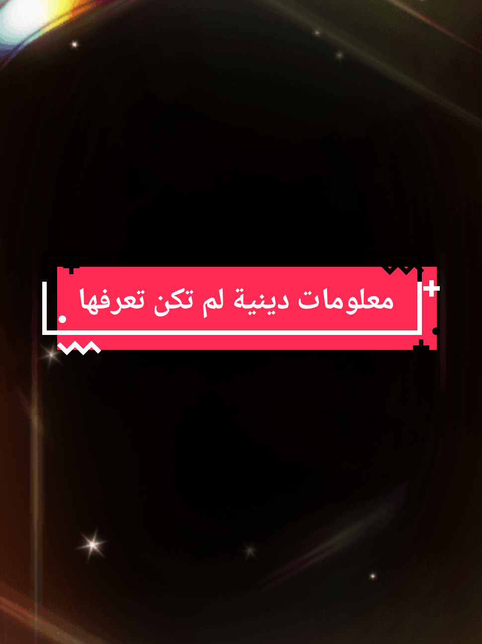 #معلومات_دينية  #duaa_mostajab  #حديث_شريف  #قصص_من_التراث 