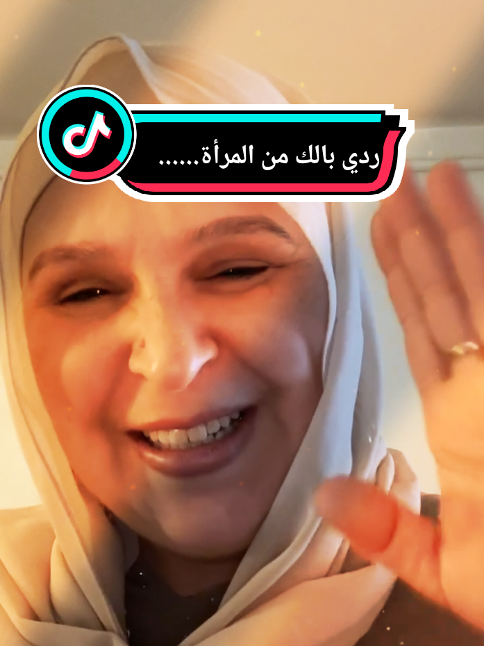 ردي بالك من المرأة  الغياره والهداره👌🏻#linda_marseille💍 #pourtoi #TikTokShop @LINDA Marseille💍 