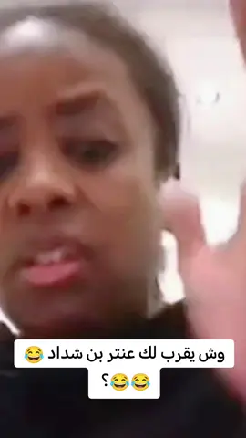 وش يقرب لك عنتر بن شداد 😂😂😂؟#الشعب_الصيني_ماله_حل😂😂 #مضحك #تريند #التريند #لايكات #هاشتاق #تريند #اليمن #السعودية #العراق #ليبيا #سوريا #اليمن #قطر #الكويت #الامارات #البحرين #مصر #سوري #الاردن #لبنان #اكسبلورررررررررررررررررررر💥🌟💥🌟💥💥🌟🌟🌟🌟🌟