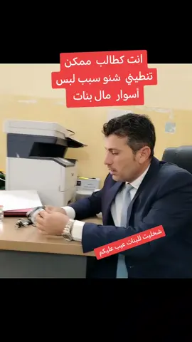 حتى البنات ممنوع لبس الاكسسوارات بالمدرسه ارجو الابتعاد عن التشبه بالبنات والابتعاد عن الرجوله بعد كم سنه راح ما يضل عدنا محمد وأحمد راح كلها تصير كوثر ودلال 