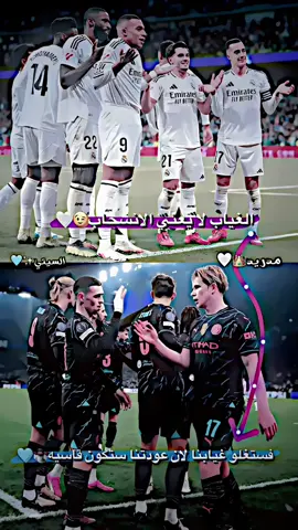 لاتنسون ماضينا😄🤍 #ريال_مدريد #مانشستر_سيتي #تصميمي #تيم_سكلوز⚡ #تيم_أيكونز #فيديو_ستار #عباراتكم_الفخمه📿📌 