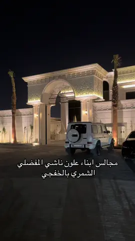 ماشاء الله تبارك الله ❤️ #explore #fyp #الخفجي #kuwait #ex #مجالس_شمر  #مجالس #alkhafji 