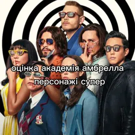 #академіяамбрелла #theumbrallaacademy #курто