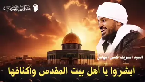 أبشروا يا أهل بيت المقدس وفلسطين https://youtu.be/XENWmVjNBX0?si=cx21v4TNlwbcIIg_ #الشيخ_حسن_التهامي  #حركة_أنصار_المهدي #أوقفوا_الإبادة