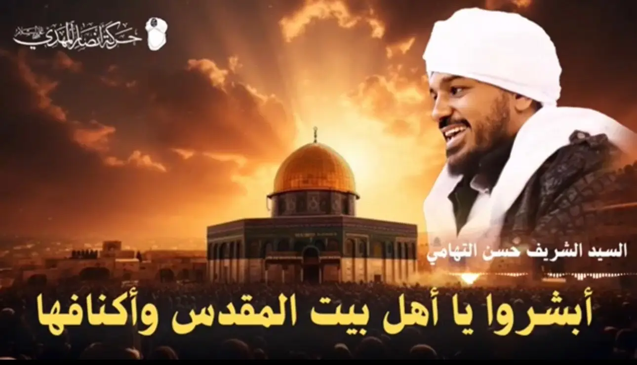#الشيخ_حسن_التهامي  #حركة_أنصار_المهدي #أوقفوا_الإبادة