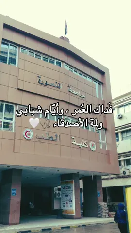 فداك العمر،وأيام شبابي ولمة الأصدقاء 🩺🤍 #طبيب #طب #المنصوره #كلية_الطب #medicine #medicalstudent #dr_mohammad_ali_hnaihen #explore #صحة 