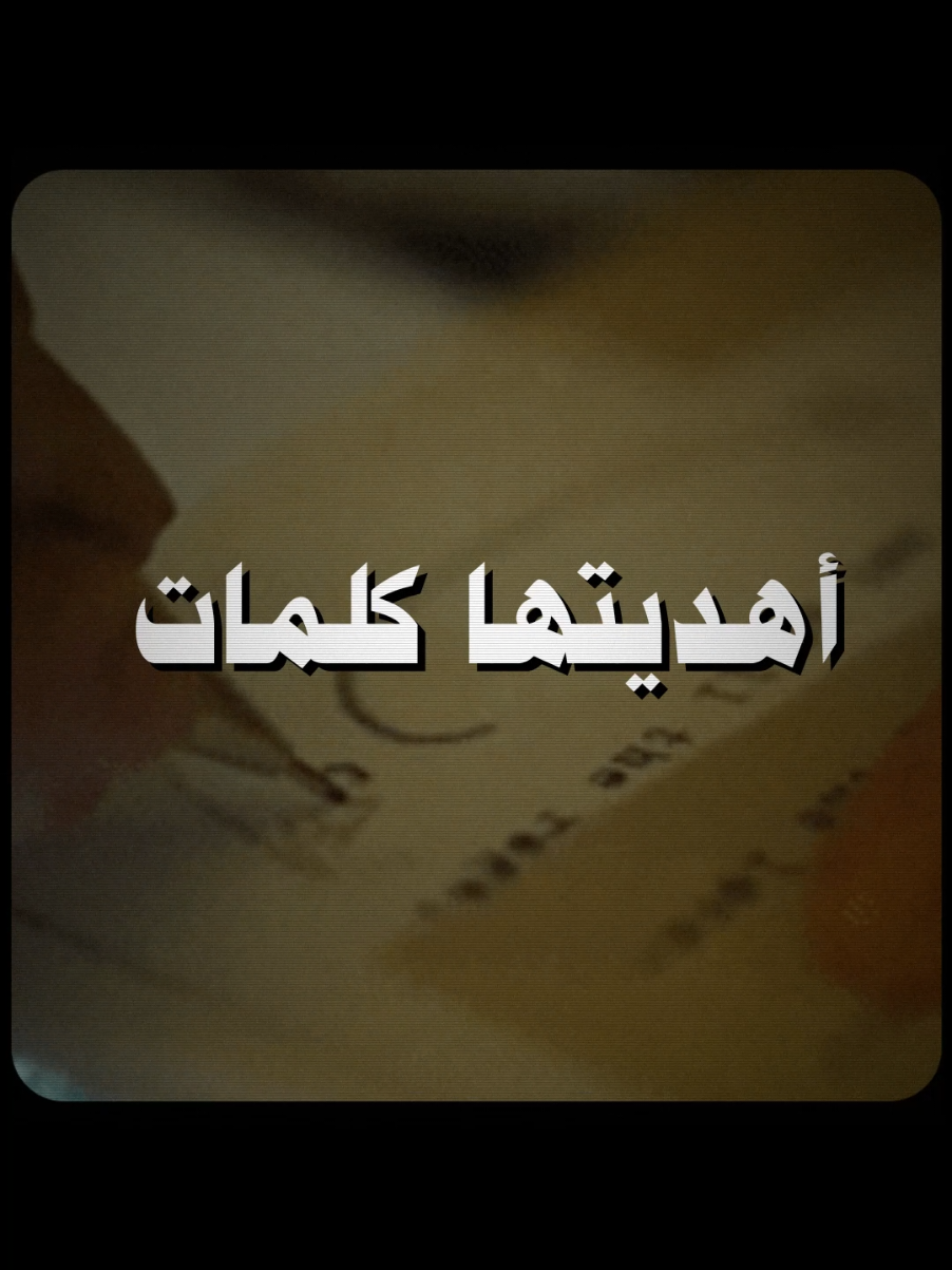 هي أهدتني برواز فيه صورتي، وأنا أهديتها وجع عمري بصوت ملايين عم تسمعه... بس هي ما كانت بينهم 🖼️❤️‍🩹✨ #حب #حياة #صداقة #قلبي #صمت 