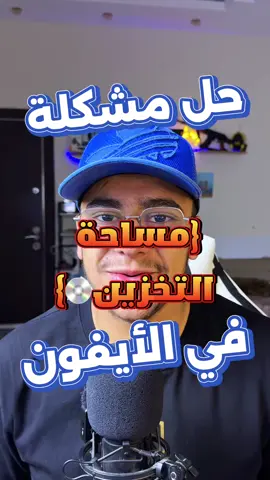 حل مشكلة مساحة التخزين في الايفون💿📲 #رايزو #ليبيا #تقنية #تقنية_الهواتف #شروحات #ايفون #iphone #مساحة_التخزين #fyp 