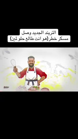 هو انت طالع حلو لمين🤔😂صاحب التريند وصل💃❤️#بيبسي_الفنان #for #foryou #viral #الشعب_الصيني_ماله_حل😂😂 #viraltiktok #CapCut 