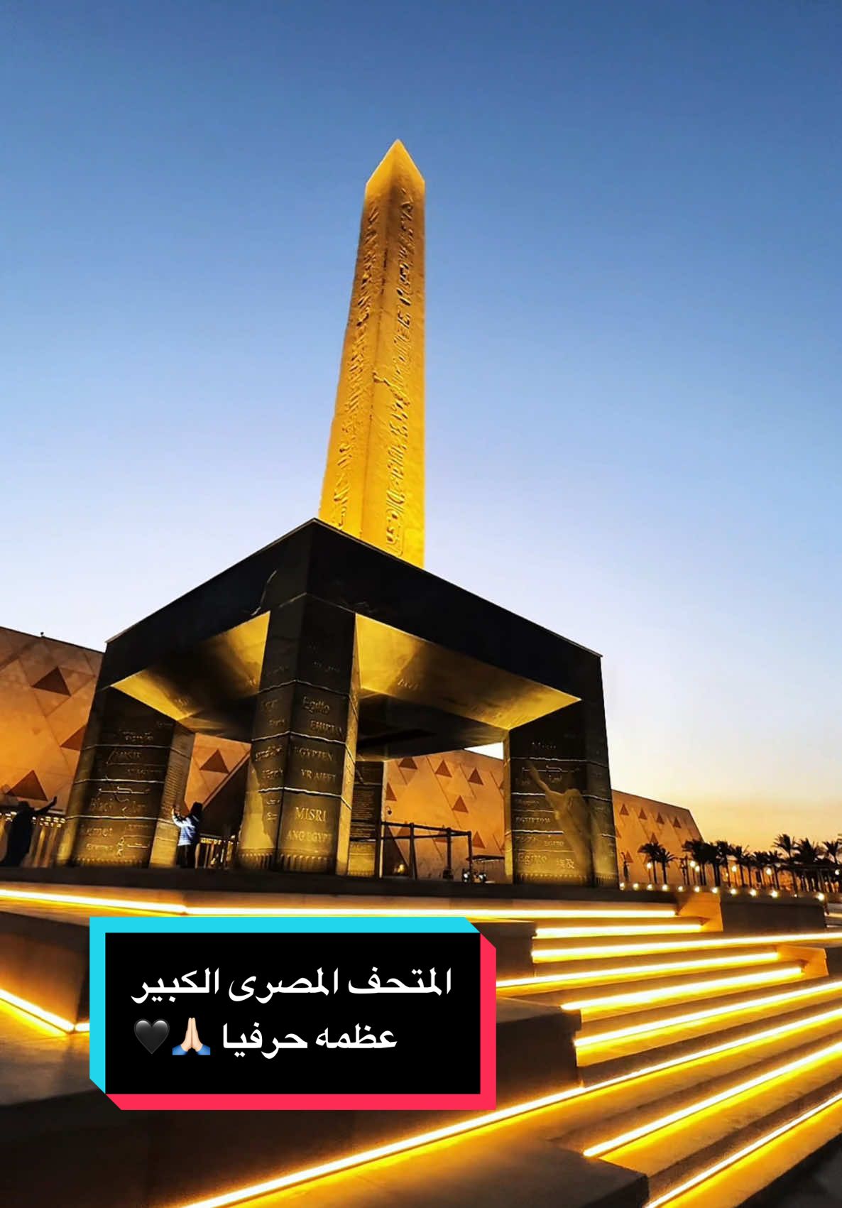 المتحف المصري الكبير.. تحفة معمارية وتاريخ بين إيدينا. 👌🙏🏻 أول مرة أدخل المكان ده، حسيت إني داخل حكاية فرعونية متعلقة في الزمن. صورته عشان أوصللكم جزء بسيط من عظمة اللي شوفته.🫡 #المتحف_المصري_الكبير #مصر #تاريخ #حضارة_فرعونية #GrandEgyptianMuseum #فخر_مص