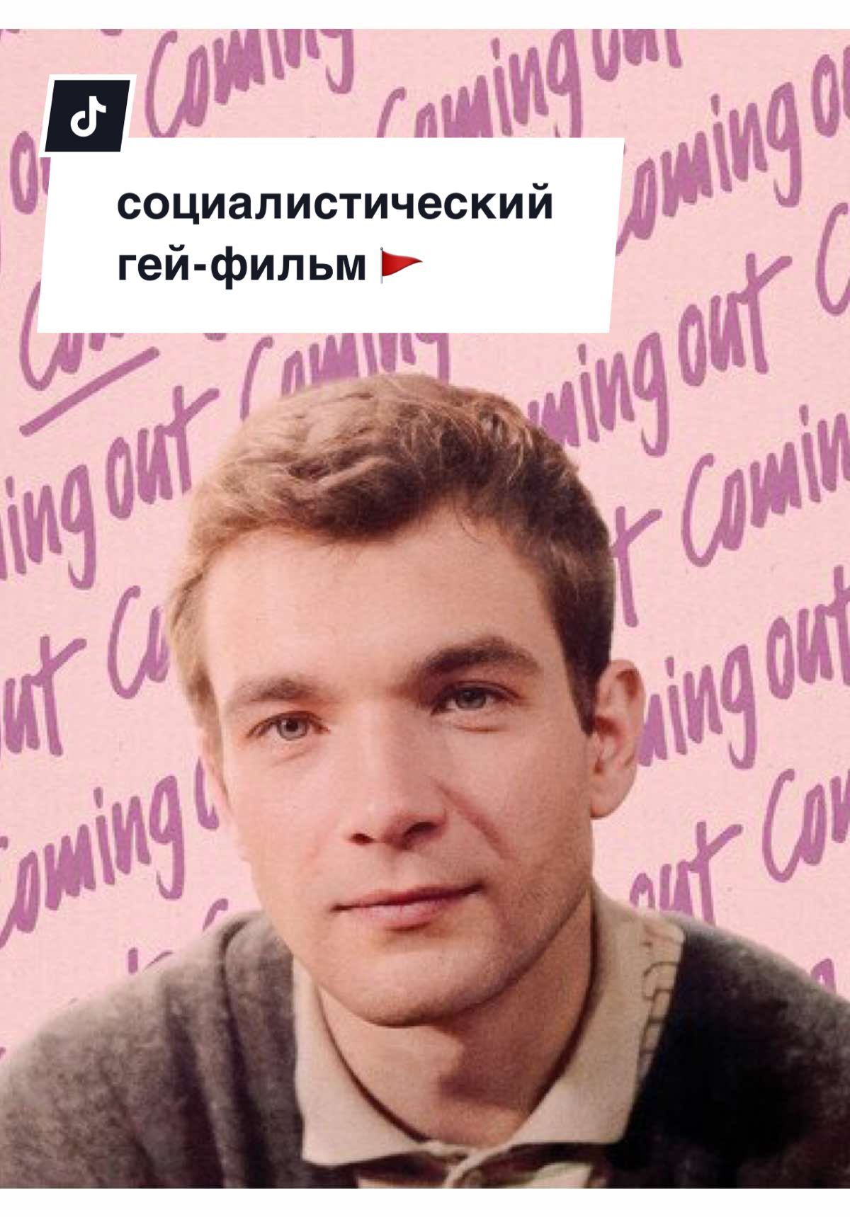 а какой самый ранний 🏳️‍🌈-фильм смотрели вы? #гей #кино #кинонавечер #берлинскаястена 