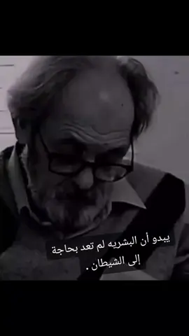 يبدو أن #البشريه  لم تعد بحاجة إلى #الشيطان .