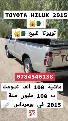 #toyota #hilux4x4 #هيلكس #4×4 #فلاح_المسردي #fyp #adrar #ادرار_01_تيميمون_بشار_المنيعة_غرادية #تيزي_وزو_بومرداس_بجاية_بويرة #باتنة_خنشلة_ام_البواقي_سوق_هراس_تبسة #سطيف_العالي_ٱخاالي #alger #fyyyyyyyyyyyyyyyy #foryoupage❤️❤️ #abonne 