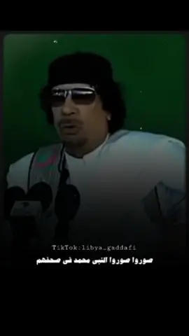 💚🐆 #معمرالقذافي #معمر_القذافي_ضمير_العالم #ليبيا #القذافي_الله_يرحمه #gaddafi  #سرتنا_سرت_ليبيا💚🌻  #الجماهيرية_العربية_الليبية_العظمى #العقيد_معمرالقذافي #libya_gaddafi #l_x6k #عميد_حكام_العرب #muammar_gaddafi #النبي_محمد_صلى_الله_عليه_و_آله_وسلم 