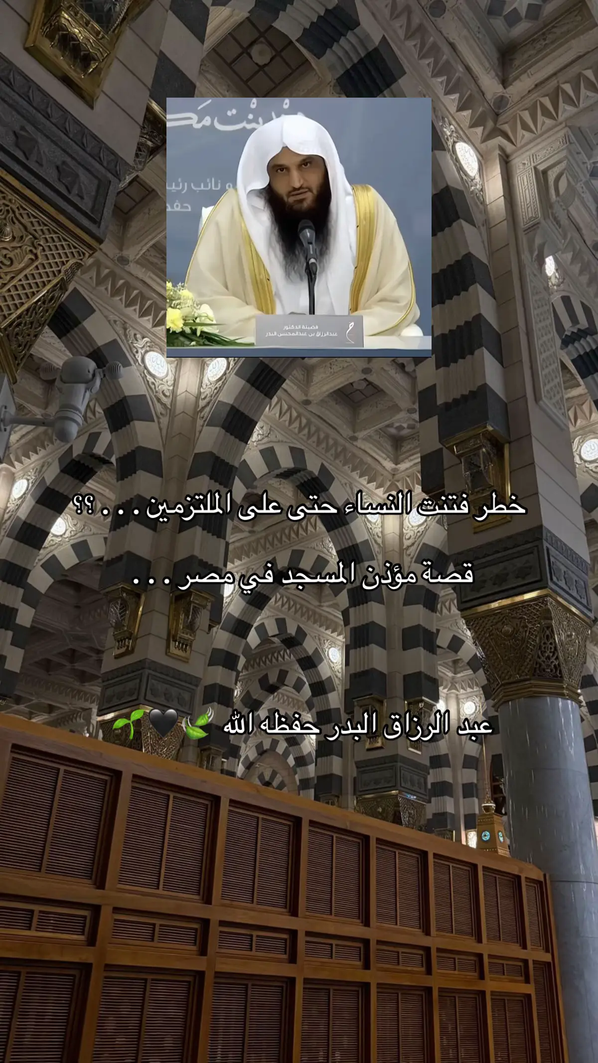 عبد الرزاق البدر حفظه الله 🍃🖤🌱 : #ابن_عثيمين_رحمه_الله #مقاطع_دينية #عبد_الرزاق_البدر #عبد_الرزاق_البدر #عبد_الرزاق_البدر 