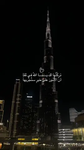 تركتها لك يالله و وكلت أمري إليك .ᥫ᭡ #اكسبلور #ادعيه #قران #يارب #يارب_فوضت_امري_اليك #fyp #viral #islamic_video #سبحان_الله_وبحمده_سبحان_الله_العظيم #explore 