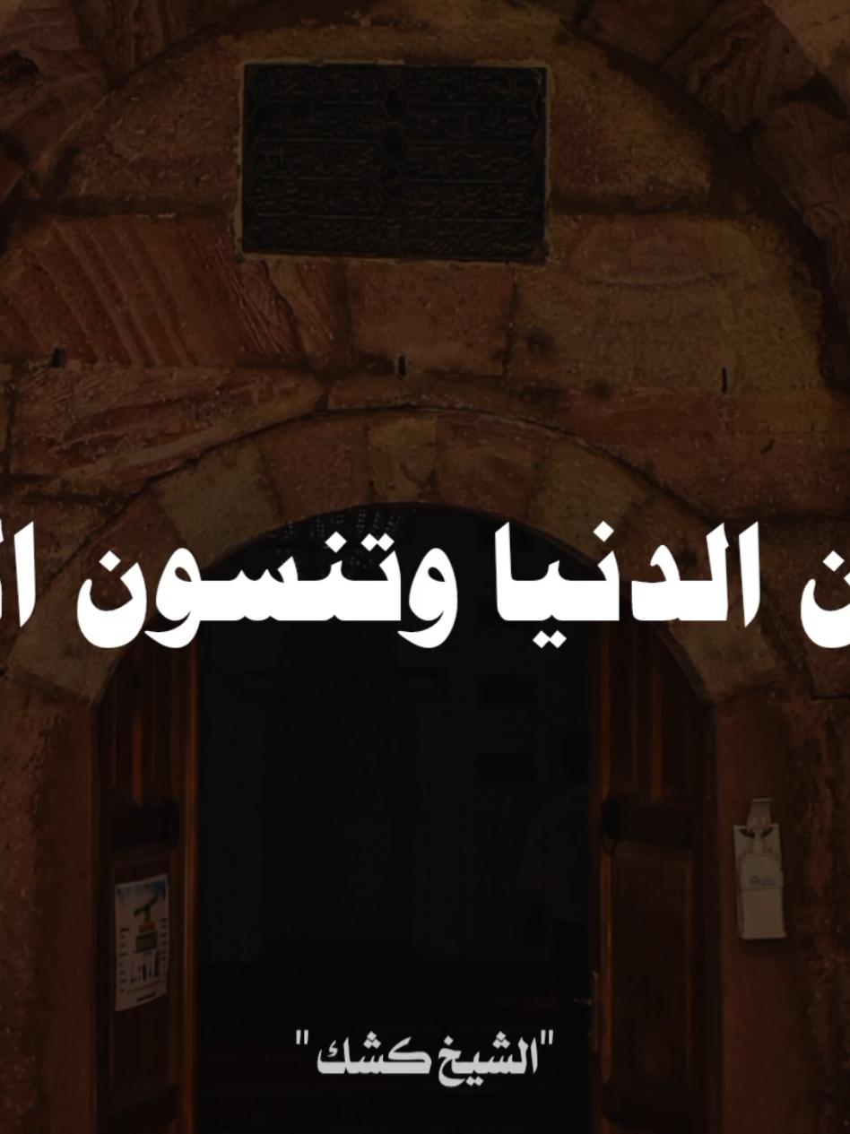 اتحبون الزنوب وتنسون التوبه 🥀😔#الشيخ_كشك #صلي_على_محمد #صلي_على_محمد 