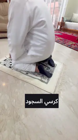 الحل النهائي للناس الذين يواجهون صعوبات في السجود