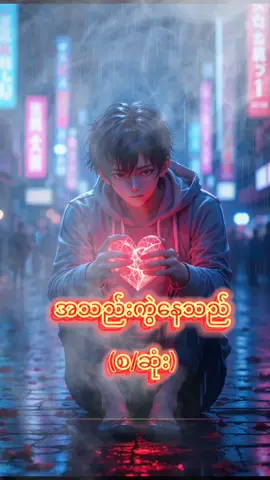 #အသည်းကွဲနေသည်💔💔💔👈😭 #သီချင်းချစ်သူများအတွတ်☺️🎼🎵🎶 