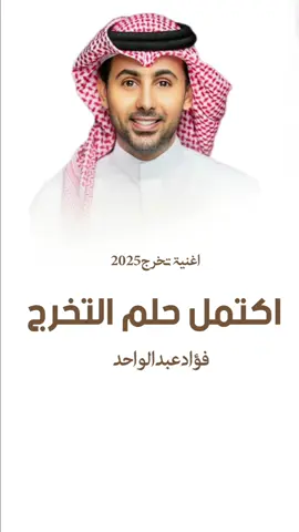 اغنية تخرج بنت جديده 2025 وكتمل حلم التخرج #اغنية_تخرج #اغاني_تخرج #زفات_تخرج #تخرجت #تخرجات #تخرج #شيلات_تحرج #اغنيه_تخرج_من_الجامعة 