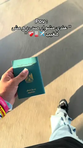 عندي مشوار صد رد و مش هغيب🪫✈️❤️‍🩹#ترند #عشاق_الغربة #ايطاليا🇮🇹 #سفر #هجره #فوريو #fyp #foryou #foryoupage #trending #tiktok #explor #viral #funnyvideos #الشعب_الصيني_ماله_حل😂😂 #✈️ 