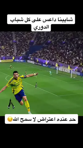 حد عنده اعتراض ؟#نصراوي_للأبد💛💛 #رونالدو_افضل_لاعب_في_التاريخ🇵🇹7️👑عمكم #الدووون_🇵🇹🐐العشق_عالم_كرة_القدم⚽🏆 #ياويلهم_نصرنا_شمس_طلع_في_ليلهم💪🏻💪🏻💛 #ياويلهم_نصرنا_شمس_طلع_في_ليلهم 