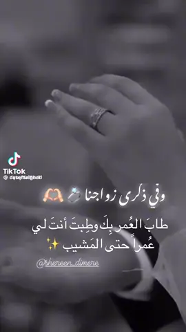 إهداء إلى زوجتي❤الغاليه ورفيقة دربي❤ بمناسبة عيد💚  زواجنا الخامس💛  15/4/2020💍 15/4/2025 في مثل هذا اليوم من أجمل أيام عمري إجتمعت مع نصفي  الثاني فكان لي💞نبض قلبي💚 وروح جسدي ونور عيني💜 تهرب الكلمات مني لأعبر عن مدى حبي لكي فما من عبارات ولا من🌹أشعار تكفي ولكن أختصر 🌹كل كلمات العالم♥️بكلمه تحمل كل المعاني❤لأقول لكي🤍من كل قلبي ولن أتحدث عنك أكثر بل سأكتفي بقول أنتي ترجمه لسعادتي عيد زواج💙سعيد يا أحلى وأغلى😍حب على قلبي💚الله يخليلي ياكي يا قلبي