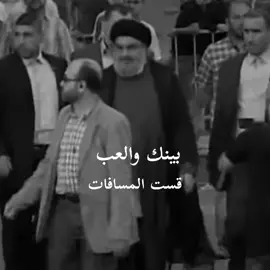 بينك ولعرب بعد المسافات#السيد_علي_السيستاني_دام_ظله #السيد_مقتدى_للصدر #الخامنئي #ابو_مهدي_المهندس_وقاسم_السليماني #سمير_صبيح #ياعلي #يا_محمد #يارب 