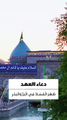 #صبحكم_الله_بالخير  ظَهَرَ الْفَسَادُ فِي الْبَرِّ وَالْبَحْرِ بِمَا كَسَبَتْ أَيْدِي النَّاسِ ، فَأَظْهِرِ ـ اللَّهُمَّ ـ لَنا وَلِيَّكَ وَابْنَ بِنْتِ نَبِيِّكَ الْمُسَمّى بِاسْمِ رَسُولِكَ حَتَّى لا يَظْفَرَ بِشَيْءٍ مِنَ الْبَاطِلِ إِلَّا مَزَّقَهُ وَيَحِقَّ الْحَقَّ وَيُحَقِّقَهُ #تطبيق_حقيبة_المؤمن #اللهم_عجل_لوليك_الفرج #اللهم_صل_على_محمد_وال_محمد #الامام_الحسين_عليه_السلام #العتبة_الحسينية_المقدسة #الامام_المهدي #المهدي_المنتظر #حقيبة_المؤمن #العتبة_العباسية_المقدسة #اللهم_عجل_لولیک_الفرج #كربلاء #اللهم_اغفرلي #المهدي #دعاء_العهد #اللهم